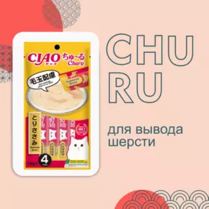 Inaba Ciao Churu Лакомство-пюре для кошек для вывода шерсти из ЖКТ с куриным филе