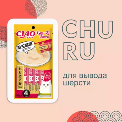 Inaba Ciao Churu Лакомство-пюре для кошек для вывода шерсти из ЖКТ с куриным филе
