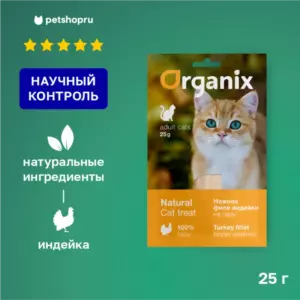 Organix Нежное филе индейки для взрослых кошек, приготовленное на пару, 100% мясо