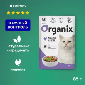 Organix Паучи для стерилизованных кошек с индейкой в соусе