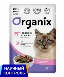 Organix паучи для стерилизованных кошек с чувствительным пищеварением: говядина в соусе