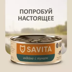 SAVITA Holistic беззерновые консервы для котят и взрослых кошек с индейкой и тунцом