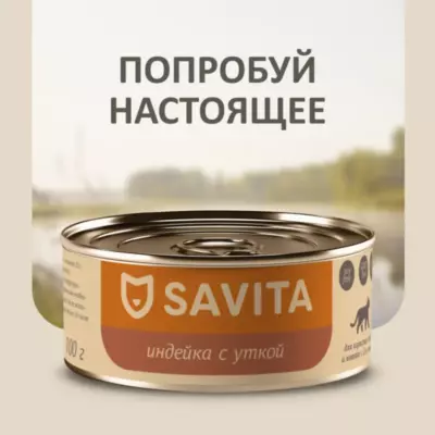 SAVITA Holistic Беззерновые консервы для кошек и котят с индейкой и уткой