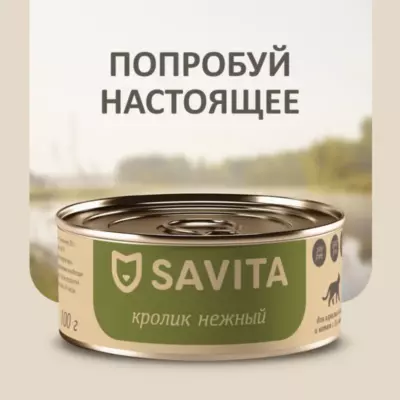SAVITA Беззерновые консервы холистик класса для котят и кошек с нежным кроликом