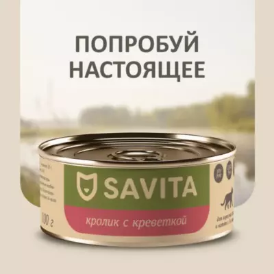 Savita Holistic беззерновой влажный корм для кошек и котят с кроликом и креветкой