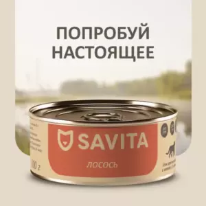 SAVITA консервы для кошек и котят «Лосось» класса холистик беззерновые