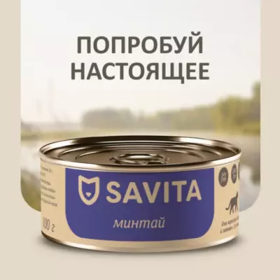 SAVITA Корм консервированный полнорационный беззерновой холистик для кошек и котят с минтаем