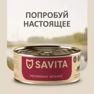SAVITA Беззерновые консервы для кошек и котят «Телятина нежная» с черникой