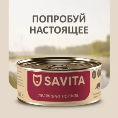 SAVITA Беззерновые консервы для кошек и котят «Телятина нежная» с черникой