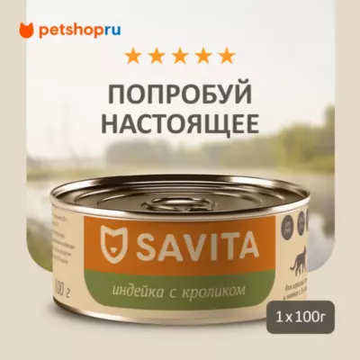 Savita Holistic индейка с кроликом для кошек и котят всех возрастов