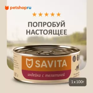 SAVITA Holistic беззерновой влажный корм для кошек и котят с индейкой и телятиной