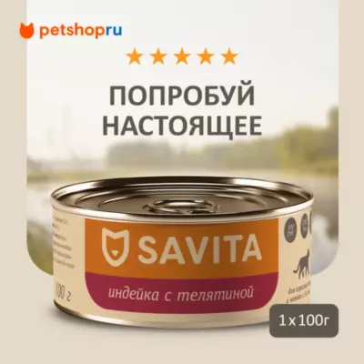 SAVITA Holistic беззерновой влажный корм для кошек и котят с индейкой и телятиной