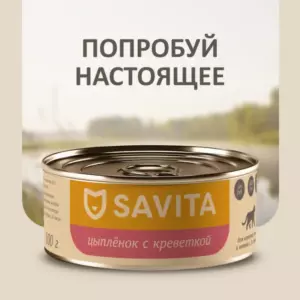 Savita Holistic Цыпленок с креветкой для кошек и котят всех возрастов