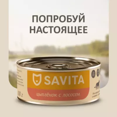 SAVITA Holistic беззерновой влажный корм для кошек и котят с цыпленком и лососем