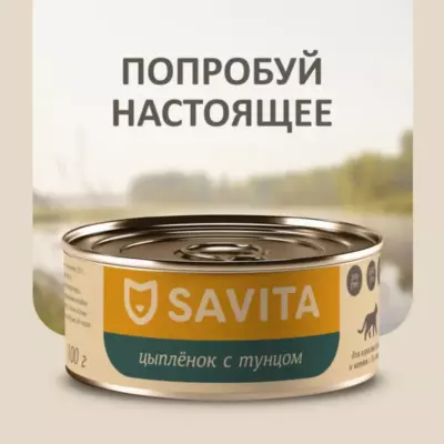 Savita Holistic консервы для кошек и котят с цыпленком и тунцом, беззерновые