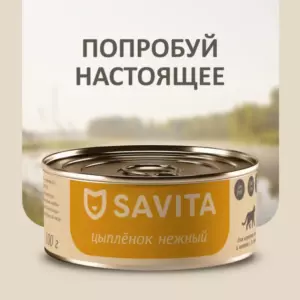 SAVITA беззерновой консервированный корм для кошек и котят «Нежный цыпленок» с ягодами годжи