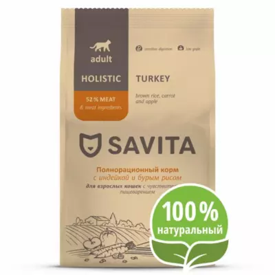 SAVITA Sensitive Digestion для взрослых кошек с чувствительным пищеварением с индейкой и бурым рисом
